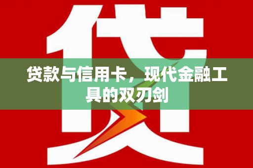 清涧贷款与信用卡，现代金融工具的双刃剑