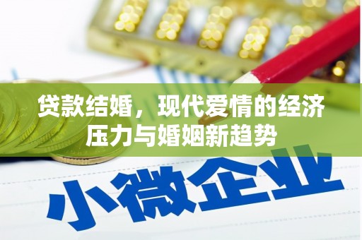 清涧贷款结婚，现代爱情的经济压力与婚姻新趋势