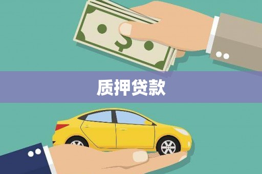 清涧质押贷款