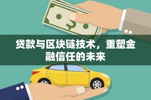 清涧贷款与区块链技术，重塑金融信任的未来