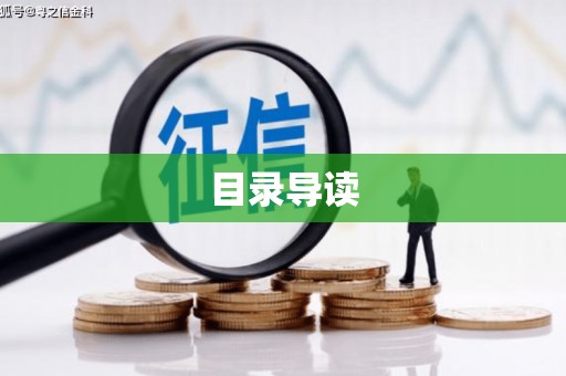 清涧目录导读