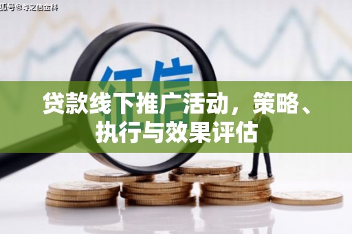 清涧贷款线下推广活动，策略、执行与效果评估