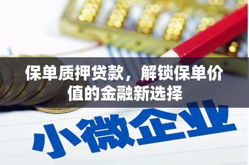 清涧保单质押贷款，解锁保单价值的金融新选择