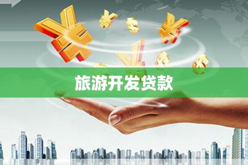 清涧旅游开发贷款
