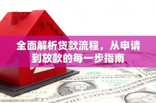 清涧全面解析贷款流程，从申请到放款的每一步指南