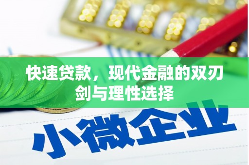 清涧快速贷款，现代金融的双刃剑与理性选择