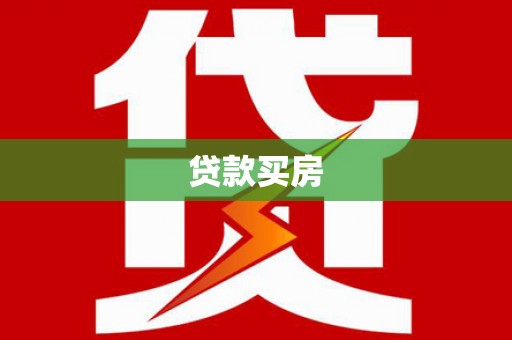清涧贷款买房