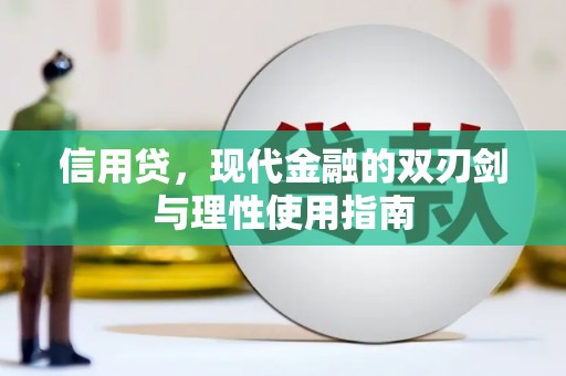 清涧信用贷，现代金融的双刃剑与理性使用指南