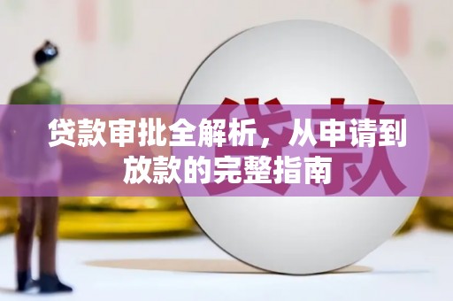 清涧贷款审批全解析，从申请到放款的完整指南