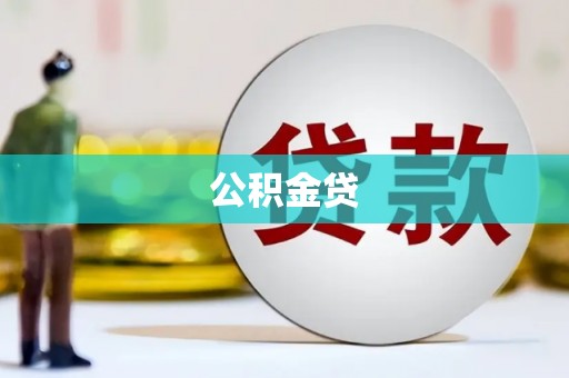 清涧公积金贷