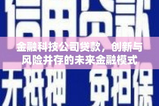 清涧金融科技公司贷款，创新与风险并存的未来金融模式