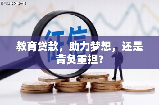 清涧教育贷款，助力梦想，还是背负重担？