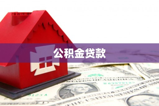 清涧公积金贷款