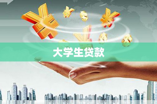 清涧大学生贷款