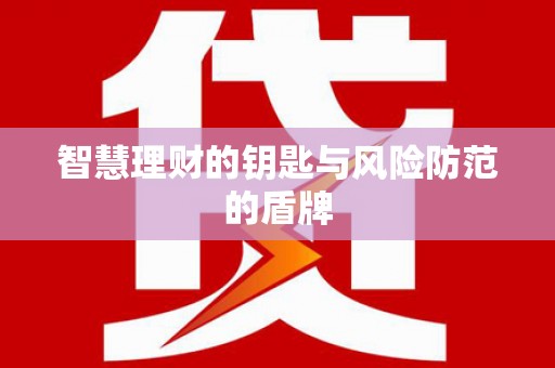 清涧智慧理财的钥匙与风险防范的盾牌
