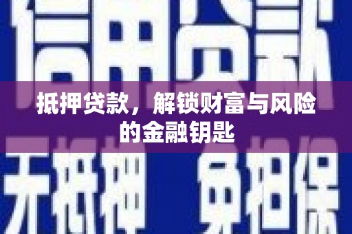 清涧抵押贷款，解锁财富与风险的金融钥匙