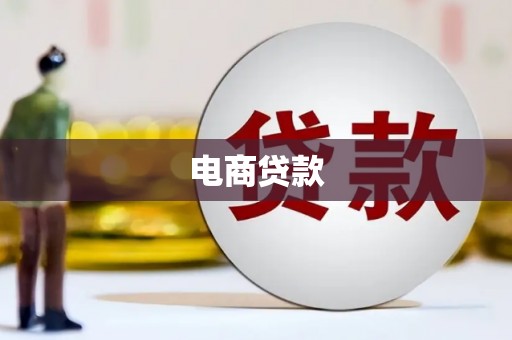 清涧电商贷款
