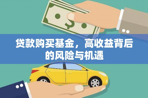 清涧贷款购买基金，高收益背后的风险与机遇