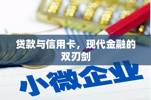 清涧贷款与信用卡，现代金融的双刃剑