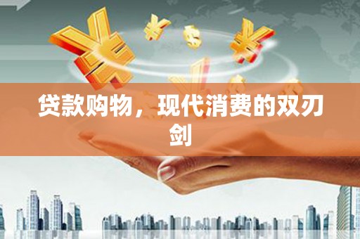 清涧贷款购物，现代消费的双刃剑