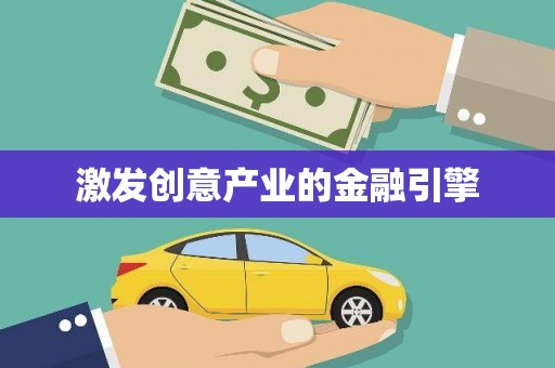 清涧激发创意产业的金融引擎