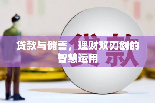 清涧贷款与储蓄，理财双刃剑的智慧运用
