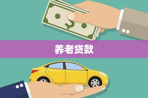 清涧养老贷款