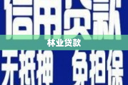 清涧林业贷款
