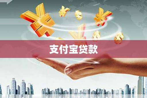清涧支付宝贷款
