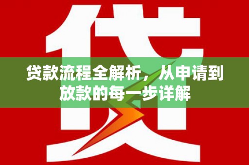 清涧贷款流程全解析，从申请到放款的每一步详解