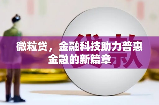 清涧微粒贷，金融科技助力普惠金融的新篇章