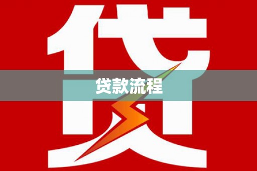 清涧贷款流程