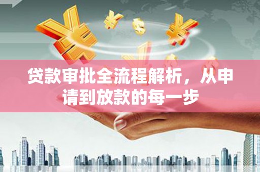 清涧贷款审批全流程解析，从申请到放款的每一步