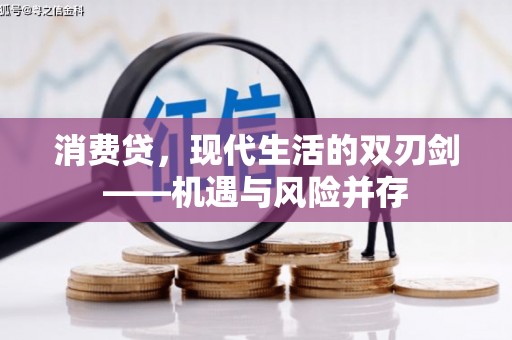 清涧消费贷，现代生活的双刃剑——机遇与风险并存