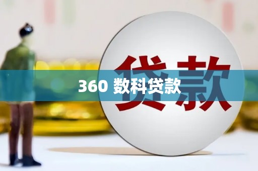 清涧360 数科贷款