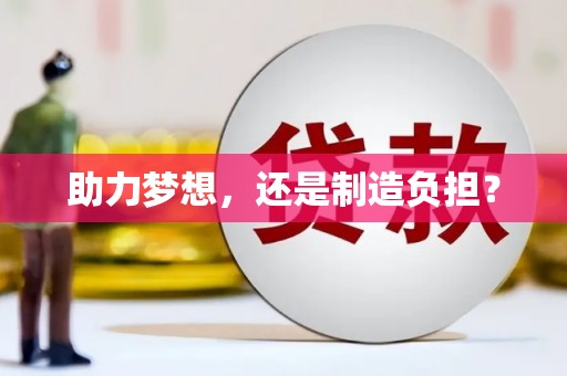 清涧助力梦想，还是制造负担？