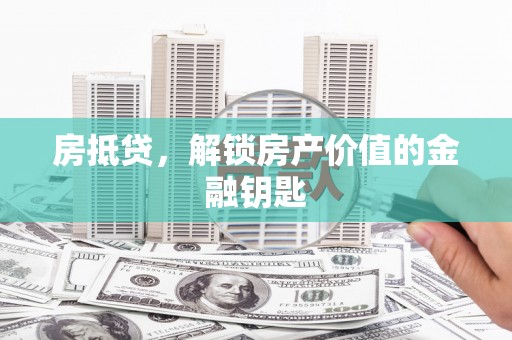 清涧房抵贷，解锁房产价值的金融钥匙