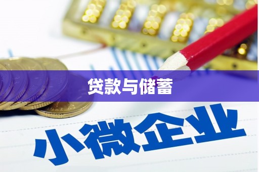 清涧贷款与储蓄