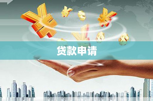 清涧贷款申请