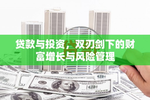 清涧贷款与投资，双刃剑下的财富增长与风险管理