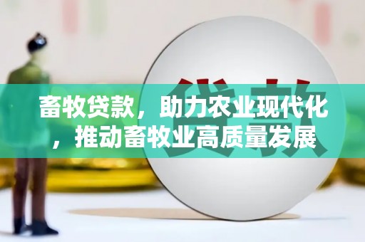 清涧畜牧贷款，助力农业现代化，推动畜牧业高质量发展