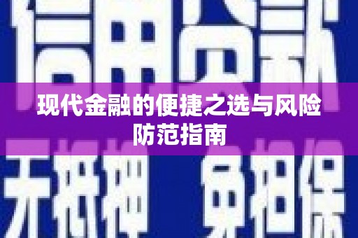清涧现代金融的便捷之选与风险防范指南