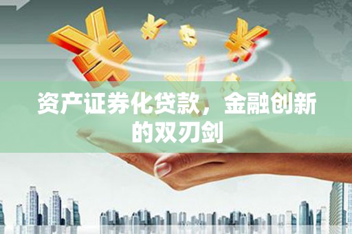 清涧资产证券化贷款，金融创新的双刃剑