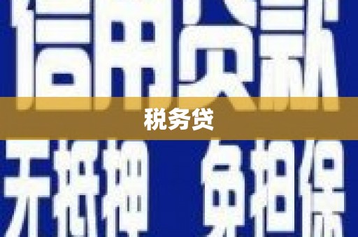 清涧税务贷