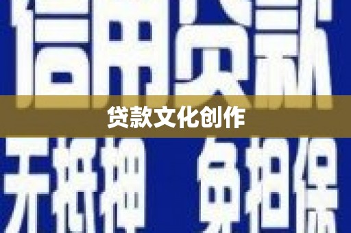 清涧贷款文化创作