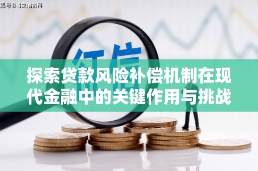 清涧探索贷款风险补偿机制在现代金融中的关键作用与挑战