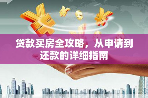 清涧贷款买房全攻略，从申请到还款的详细指南