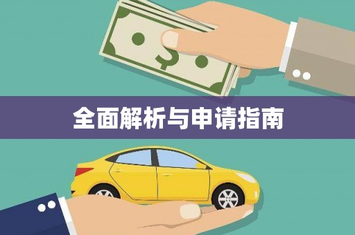 清涧全面解析与申请指南