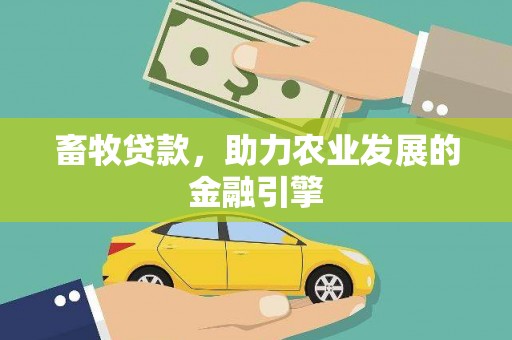 清涧畜牧贷款，助力农业发展的金融引擎