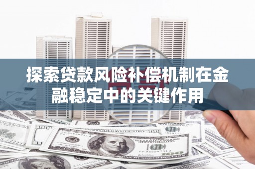 清涧探索贷款风险补偿机制在金融稳定中的关键作用